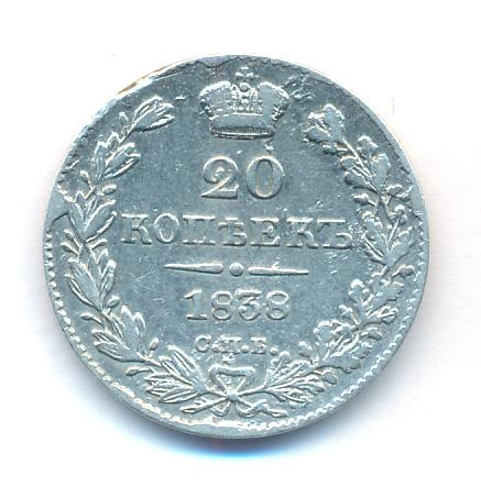 20 копеек 1838 года СПБ НГ