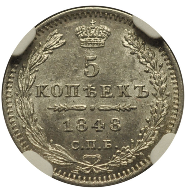 5 копеек 1848 года СПБ НI