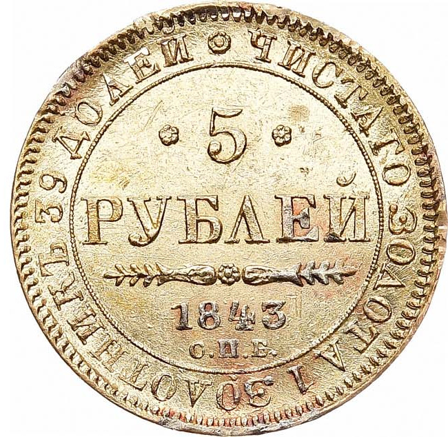 5 рублей 1843 года