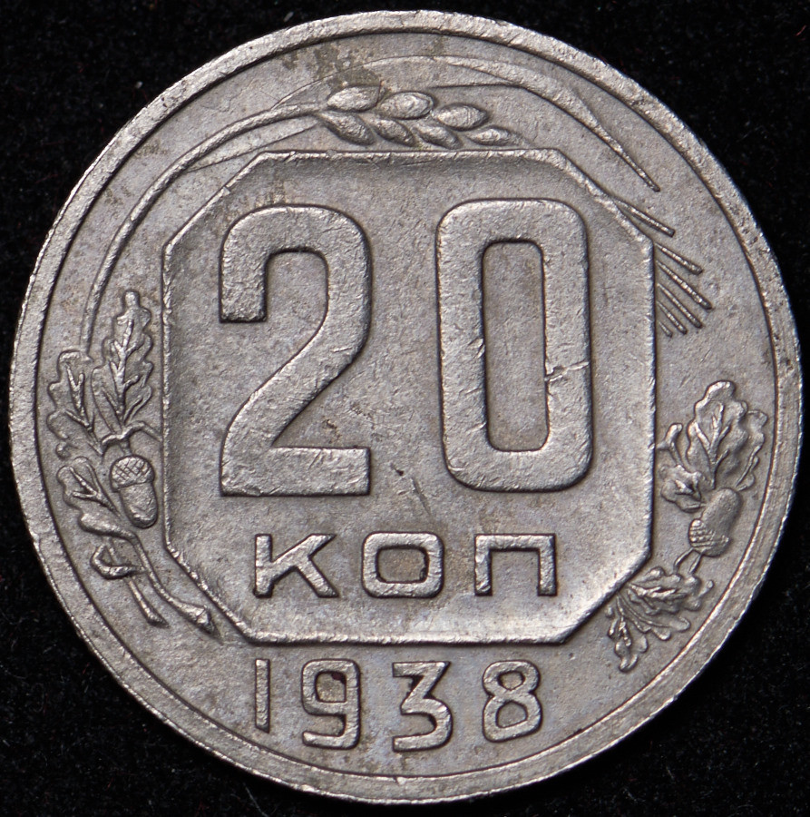 20 копеек 1938 года