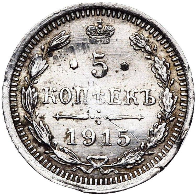 5 копеек 1915 года ВС