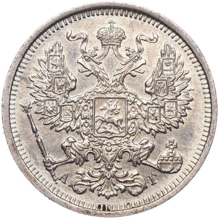 20 копеек 1891 года СПБ АГ