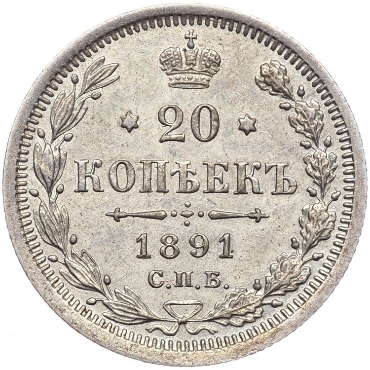20 копеек 1891 года СПБ АГ
