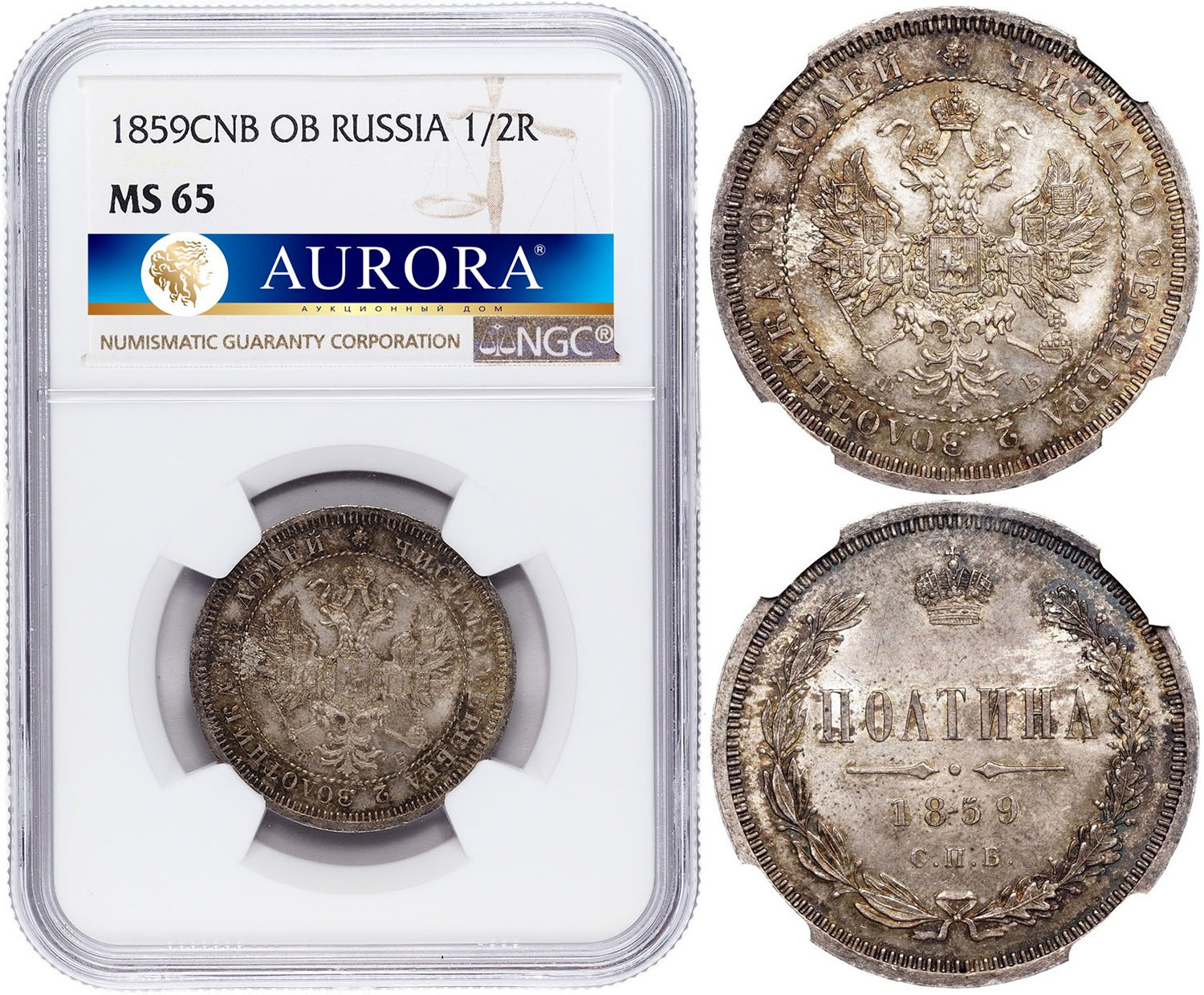 Полтина 1859 года