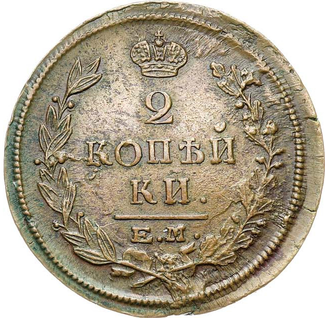 2 копейки 1822 года