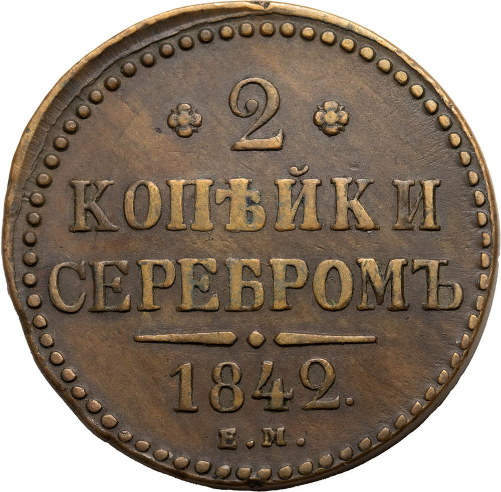 2 копейки 1842 года