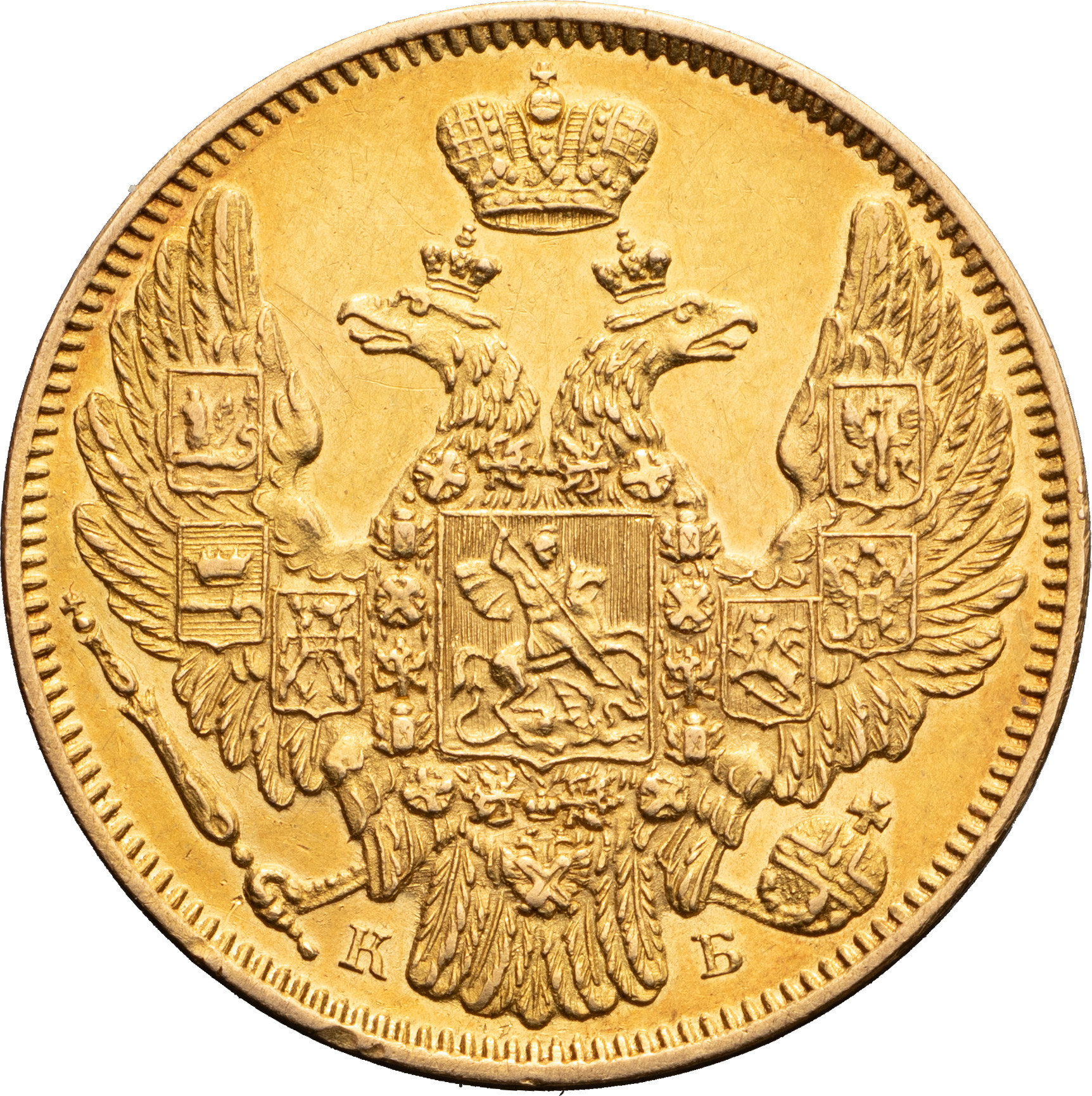 5 рублей 1845 года СПБ КБ