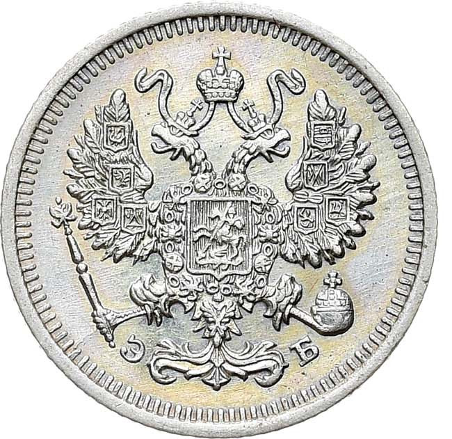 10 копеек 1911 года
