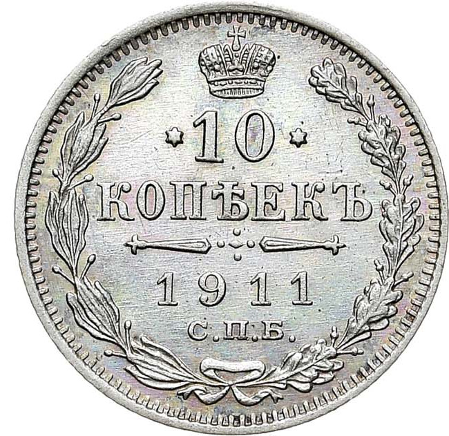 10 копеек 1911 года