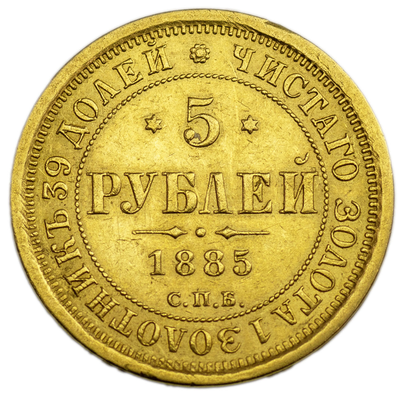 5 рублей 1885 года СПБ АГ