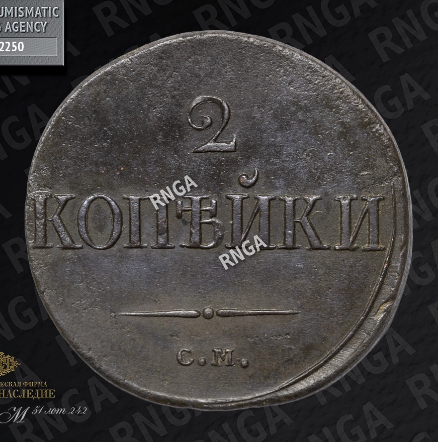 2 копейки 1839 года