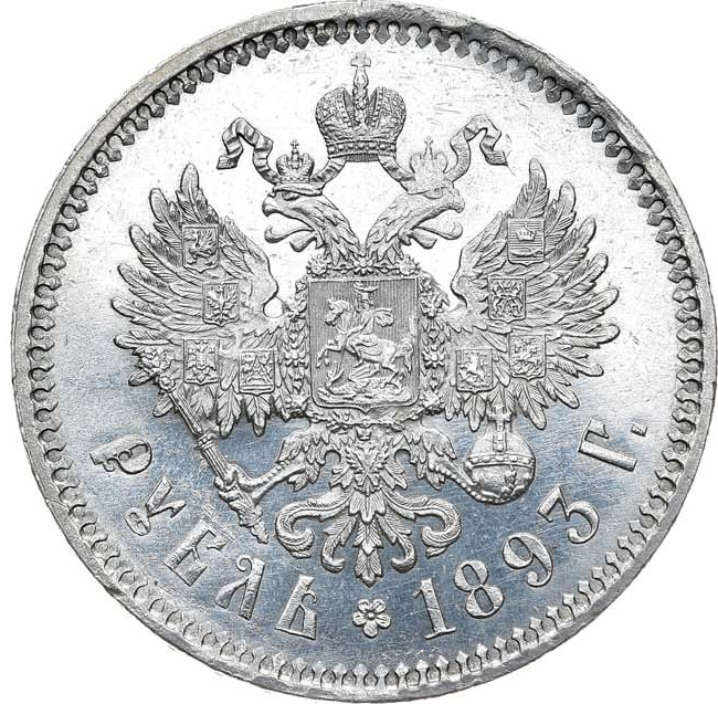 1 рубль 1893 года