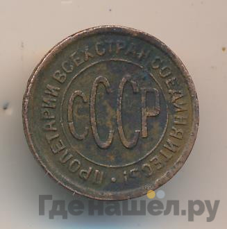 Полкопейки 1928 года