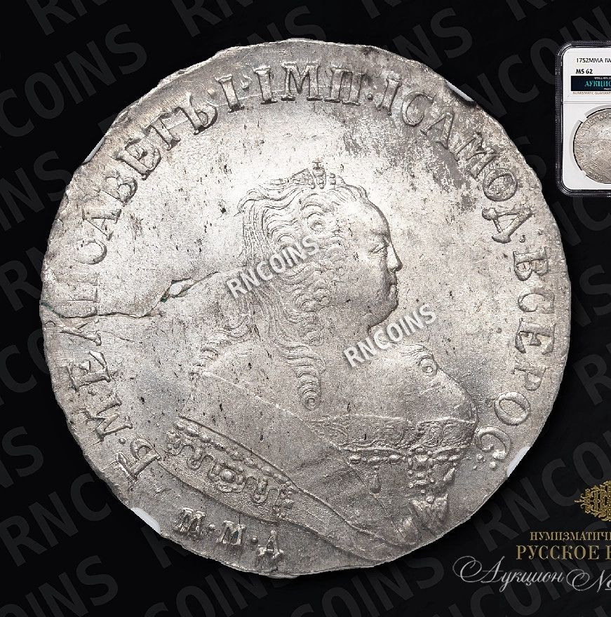 1 рубль 1752 года