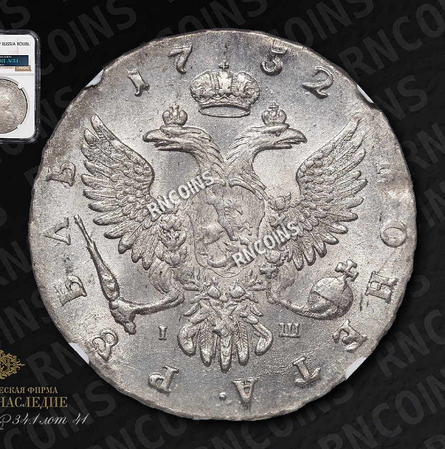 1 рубль 1752 года