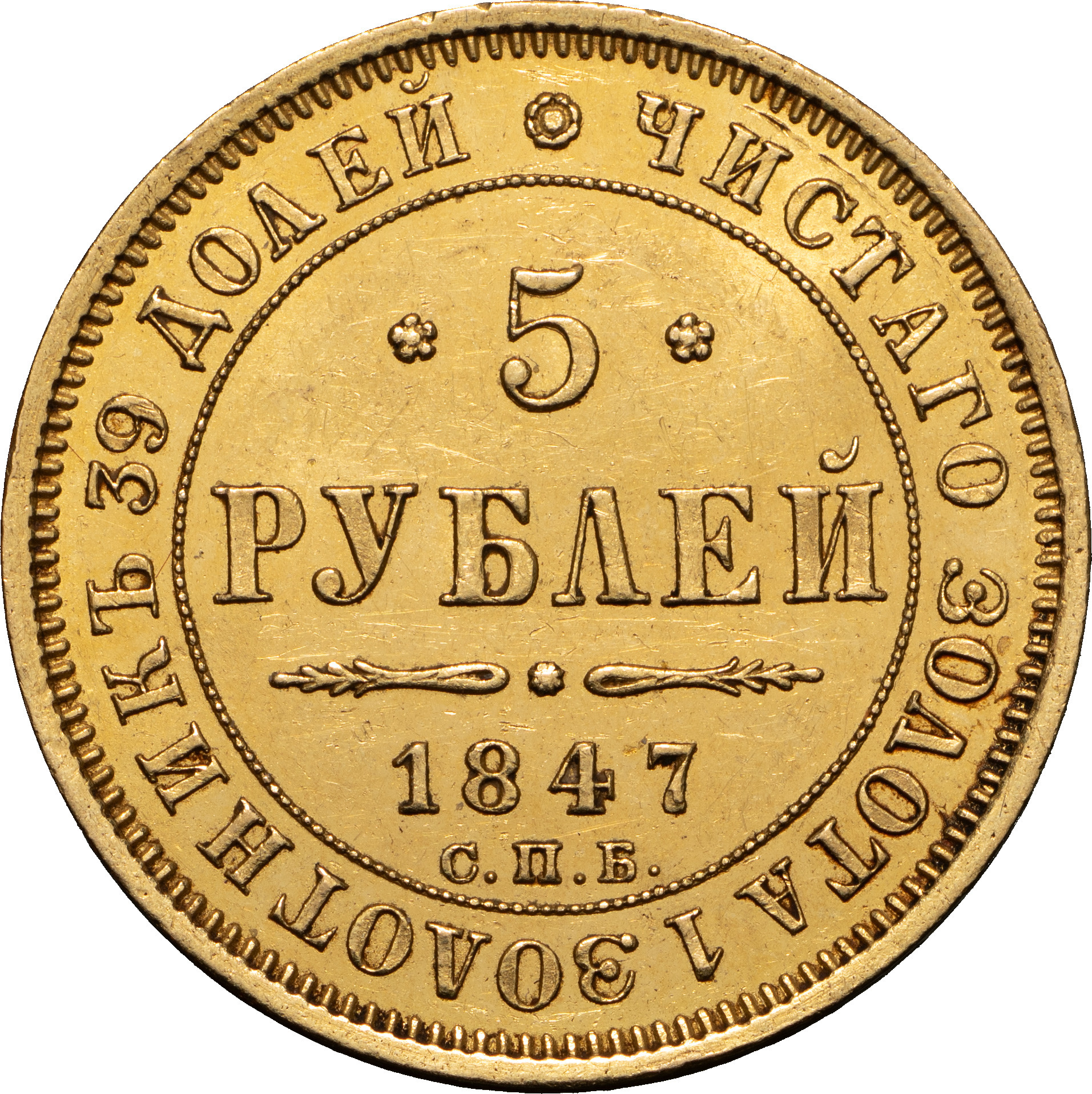 5 рублей 1847 года СПБ АГ