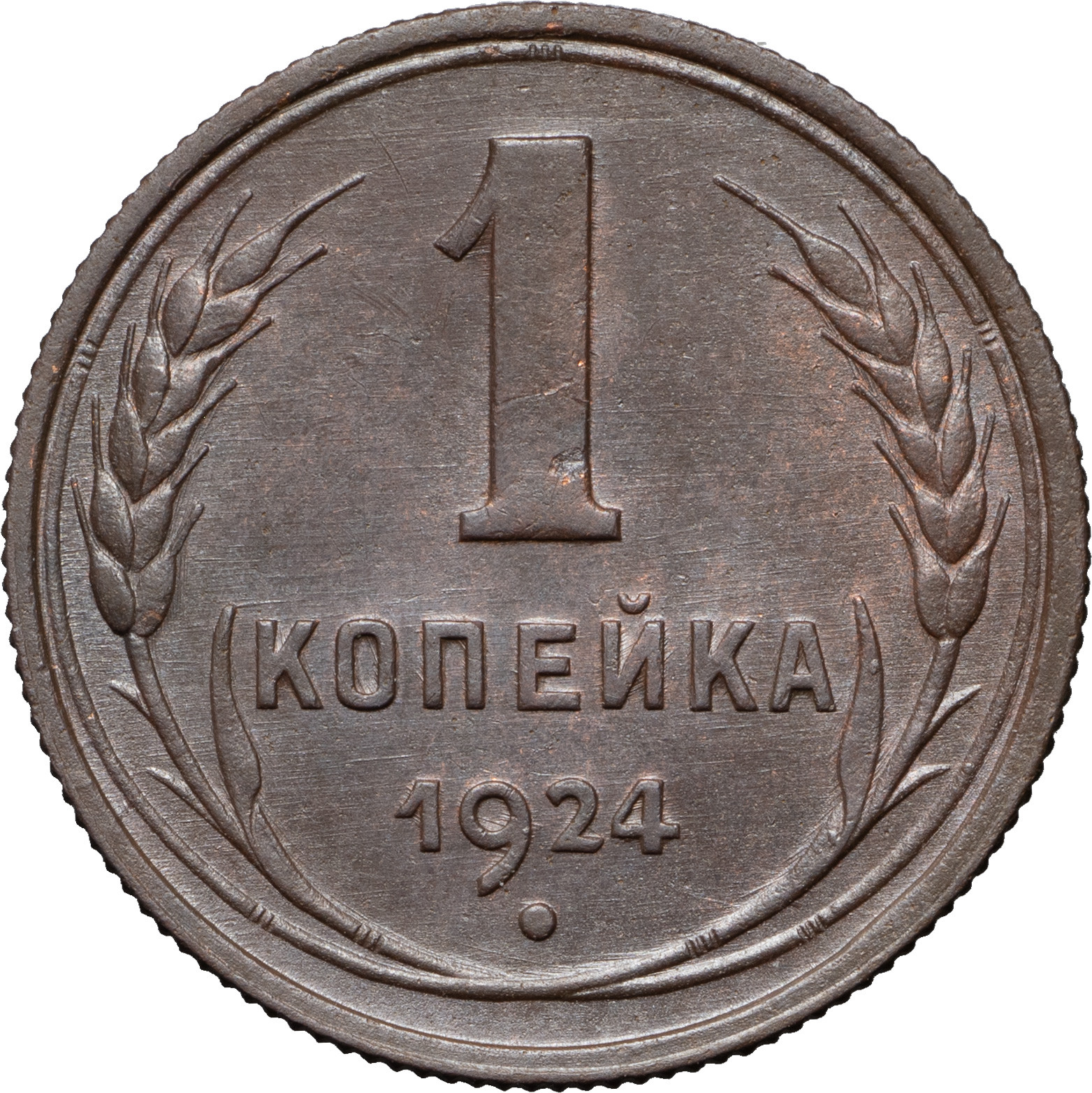 1 копейка 1924 года