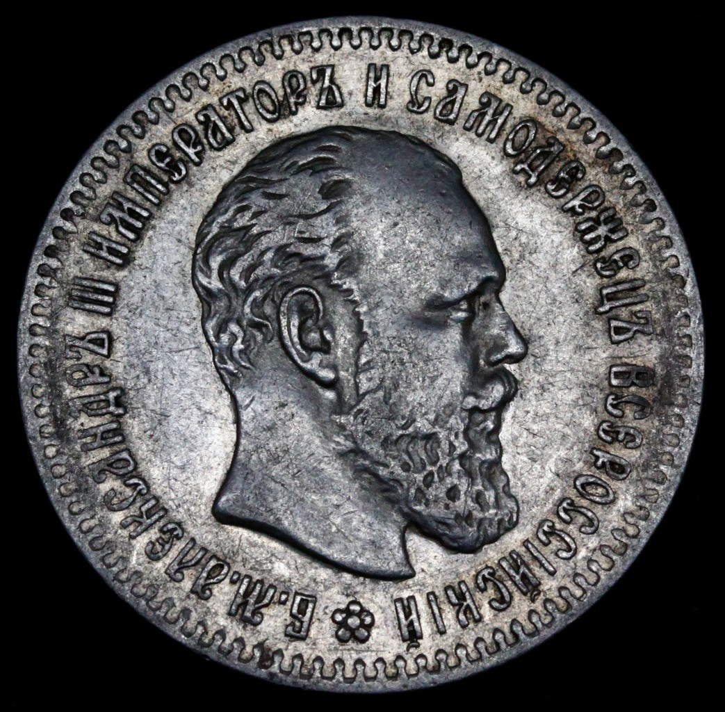 25 копеек 1893 года АГ