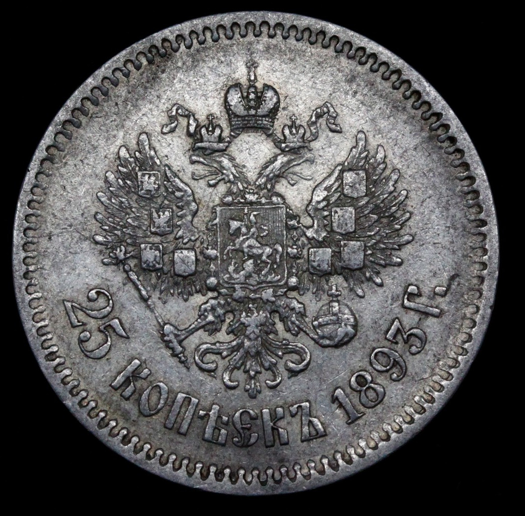 25 копеек 1893 года АГ