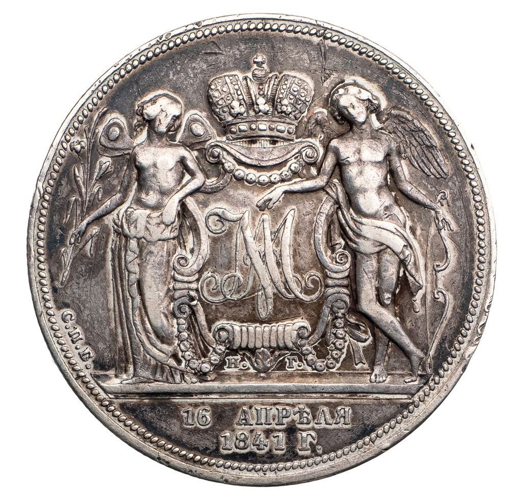 1 рубль 1841 года