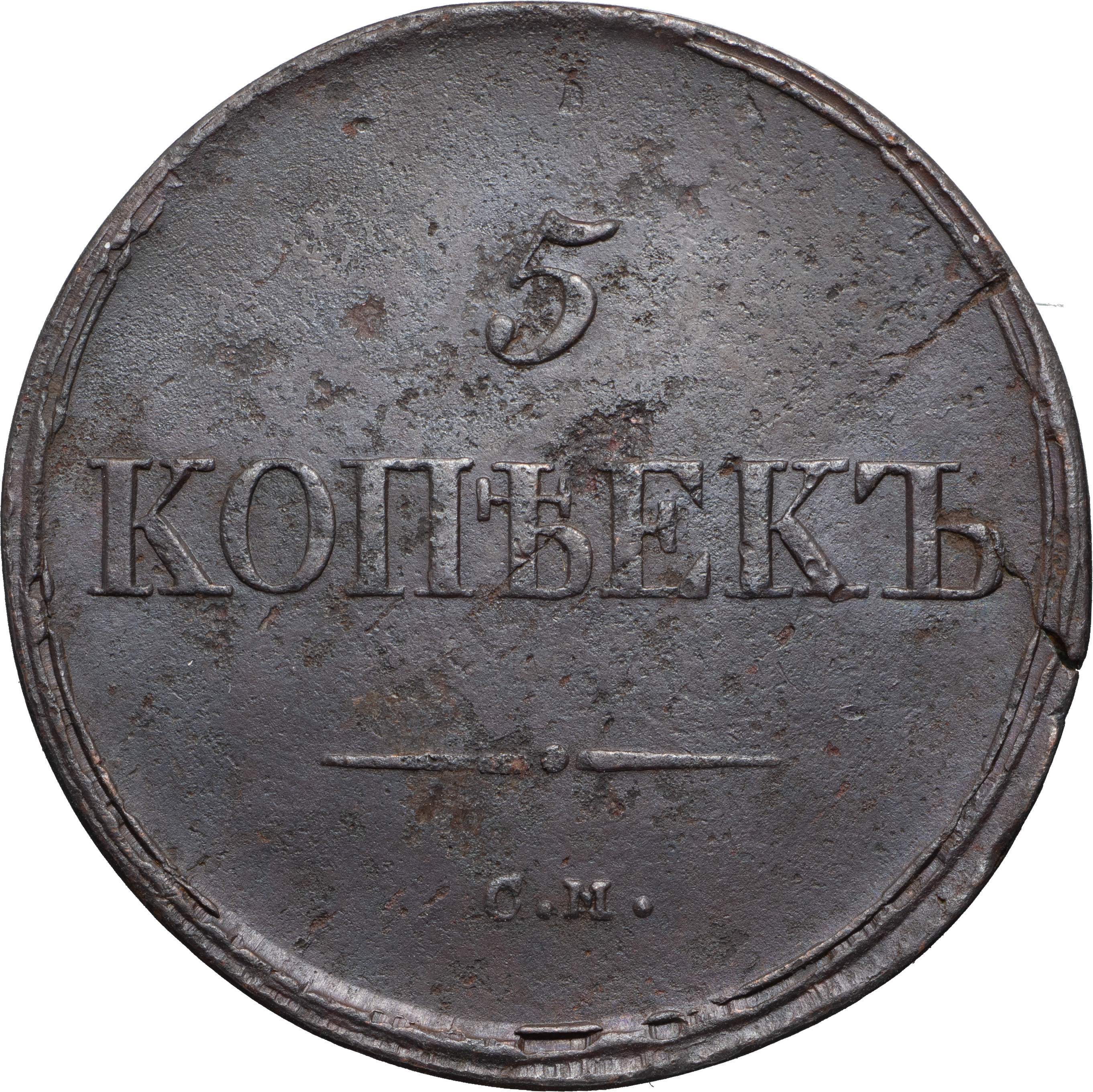 5 копеек 1836 года