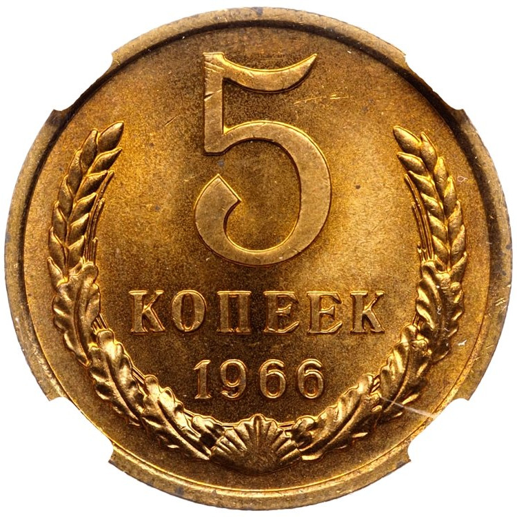 5 копеек 1966 года
