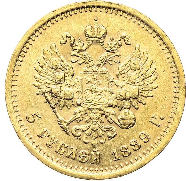 5 рублей 1889 года