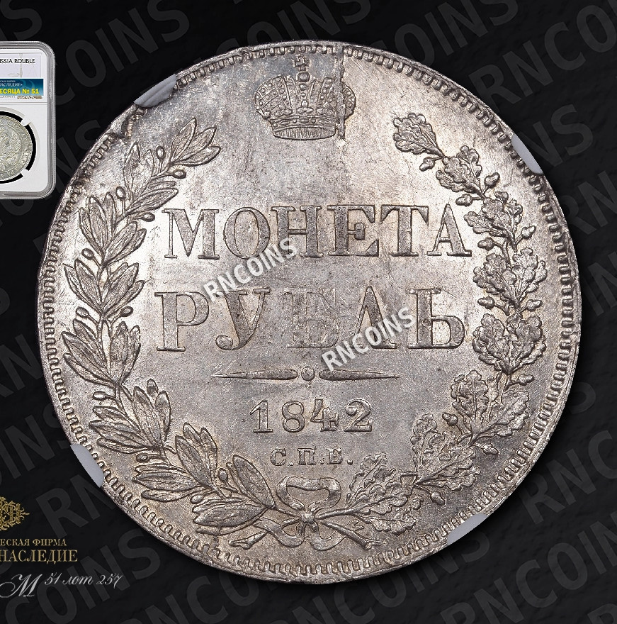 1 рубль 1842 года