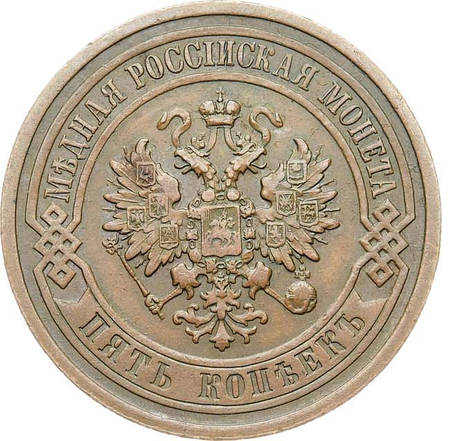 5 копеек 1911 года