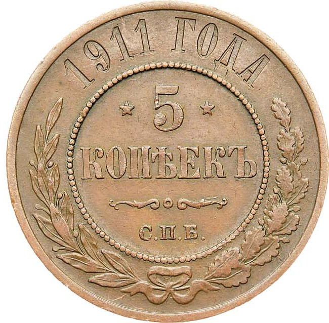5 копеек 1911 года
