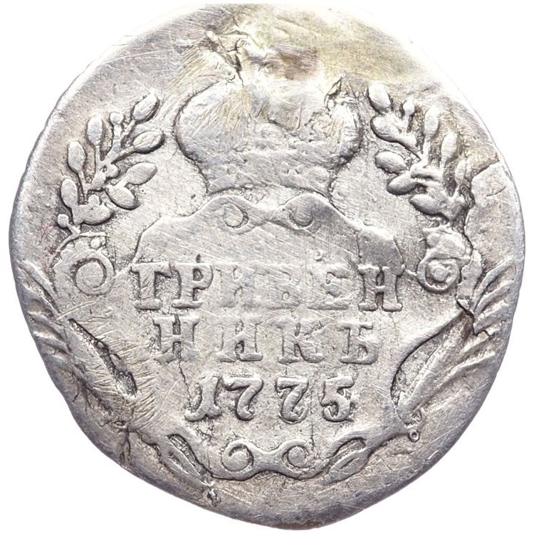Гривенник 1775 года