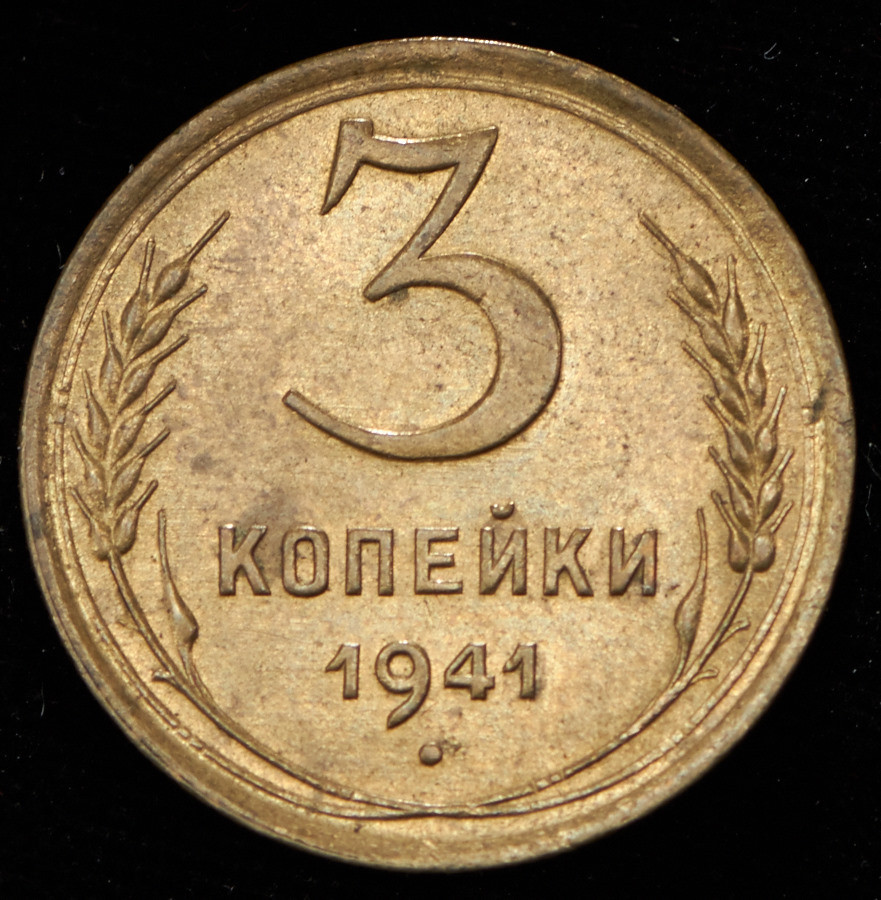 3 копейки 1941 года