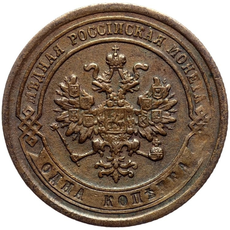 1 копейка 1876 года