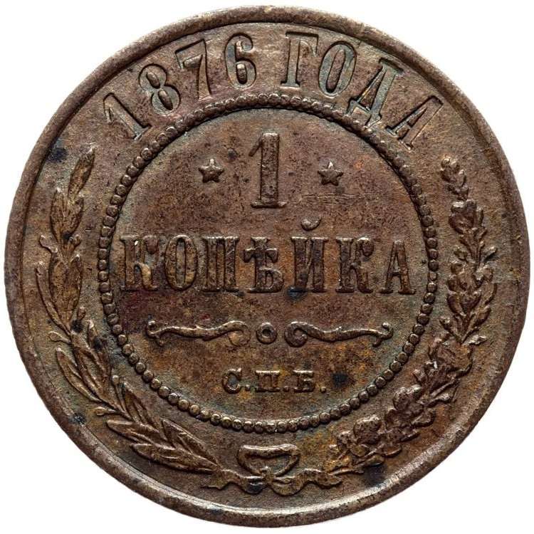 1 копейка 1876 года