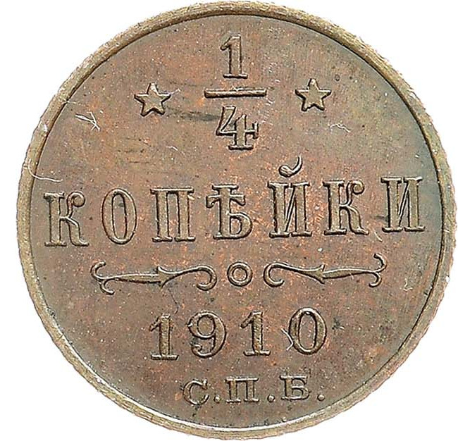 1/4 копейки 1910 года СПБ