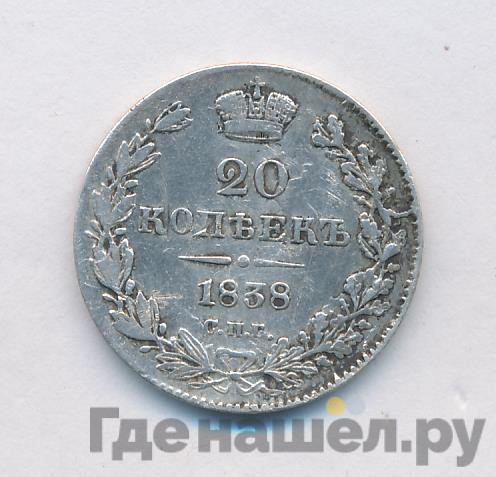 20 копеек 1838 года СПБ НГ