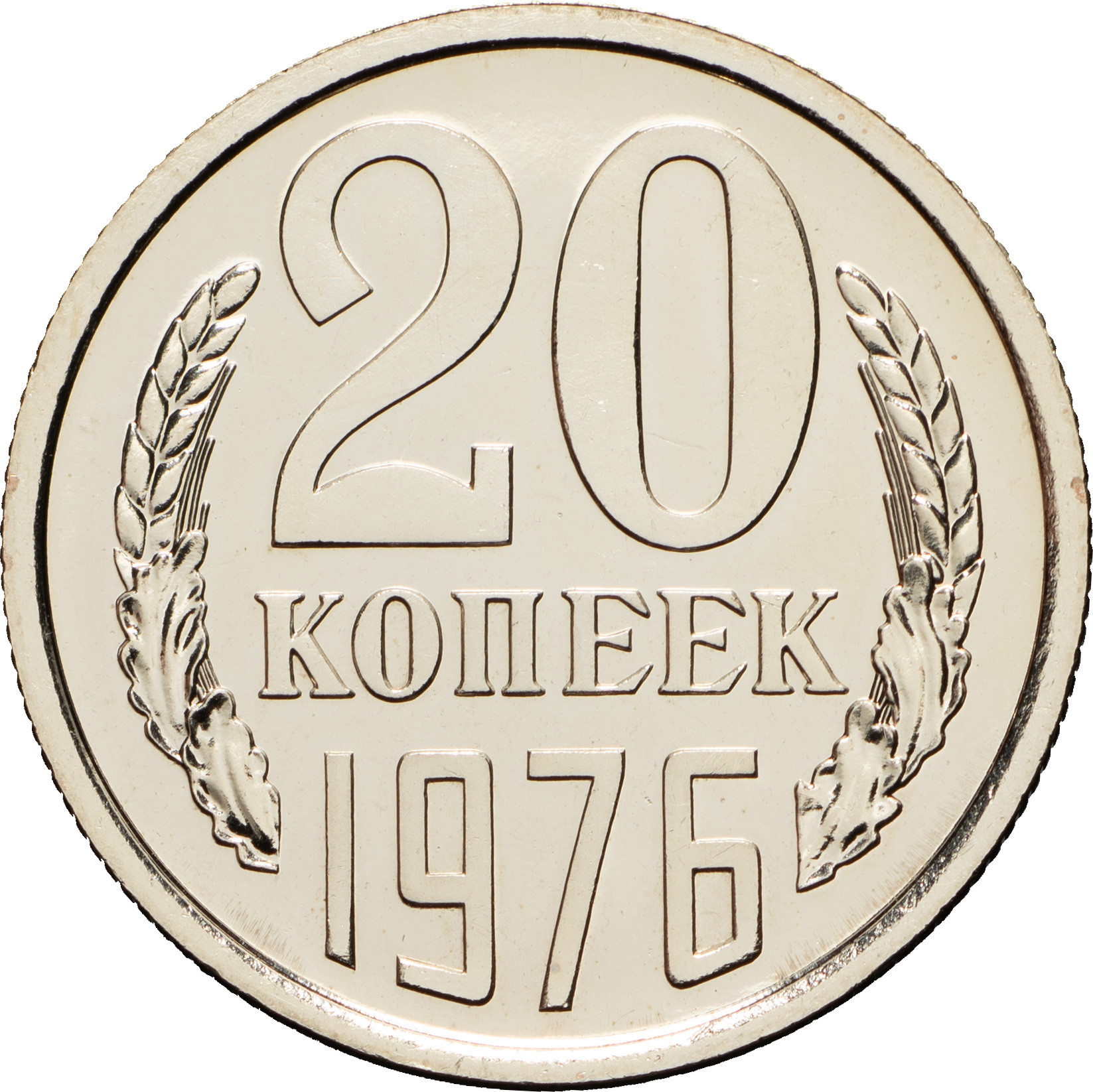 20 копеек 1976 года