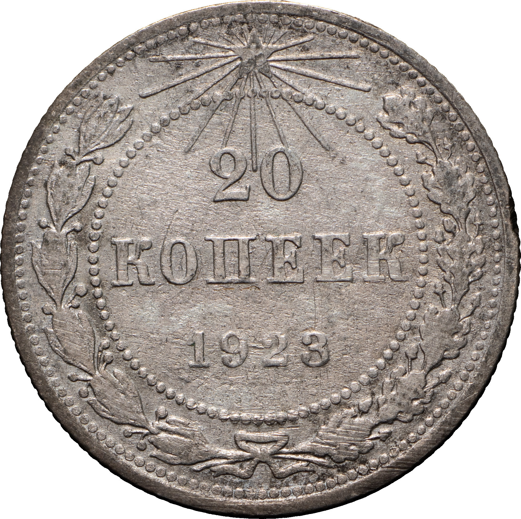 20 копеек 1923 года