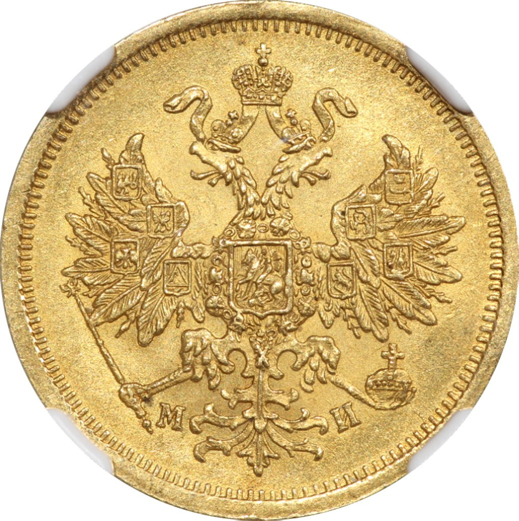 5 рублей 1863 года СПБ МИ