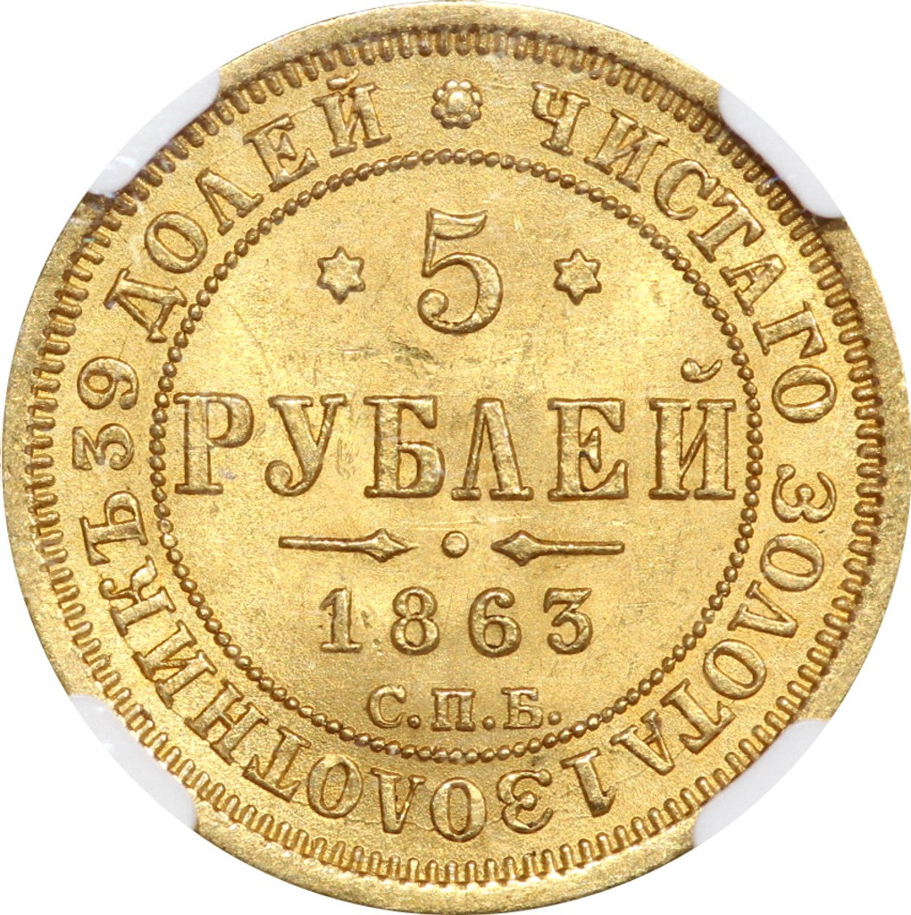 5 рублей 1863 года СПБ МИ