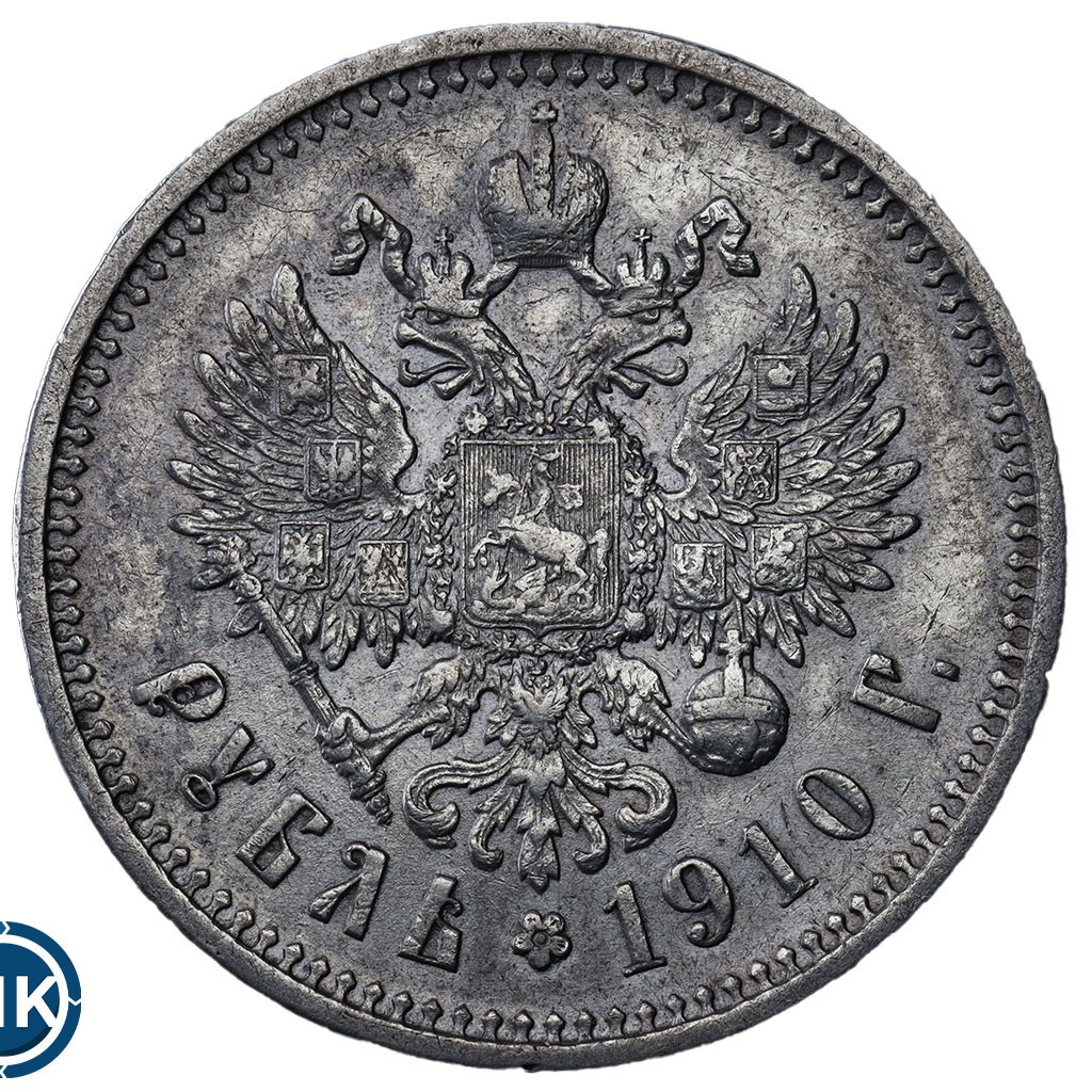 1 рубль 1910 года ЭБ