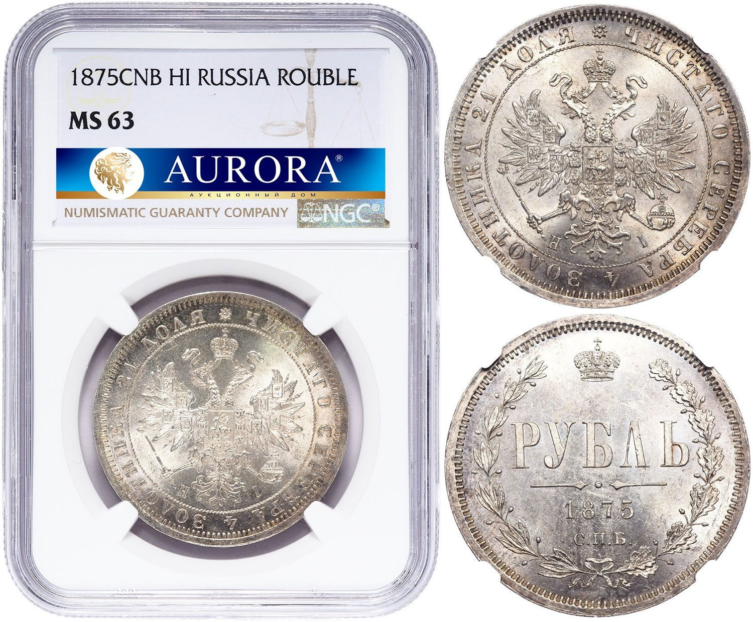 1 рубль 1875 года СПБ НI