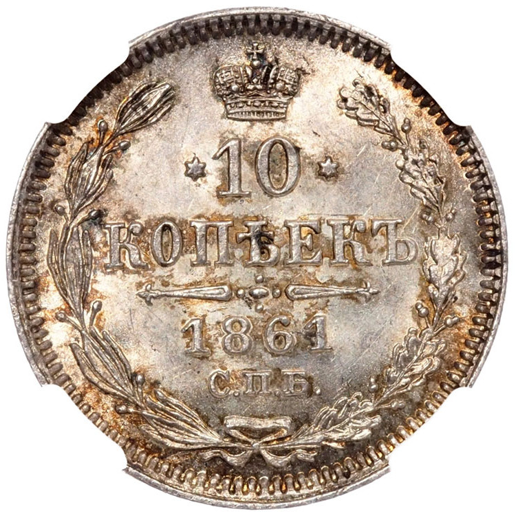 10 копеек 1861 года