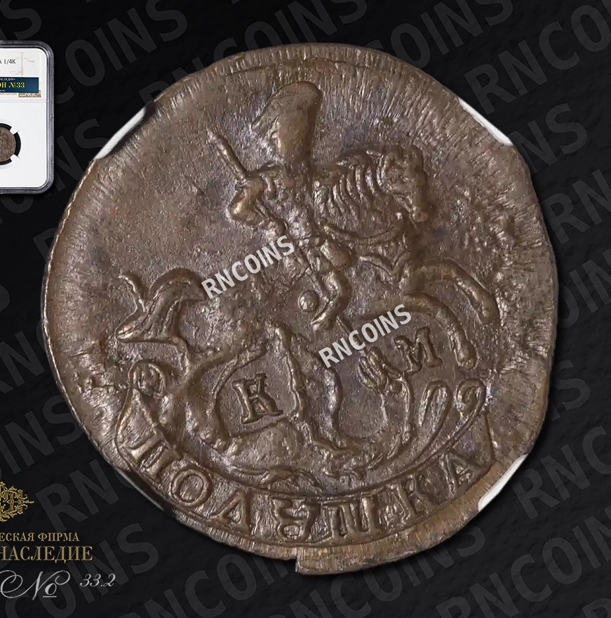 Полушка 1793 года