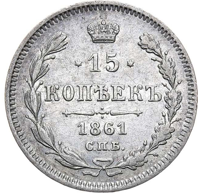 15 копеек 1861 года