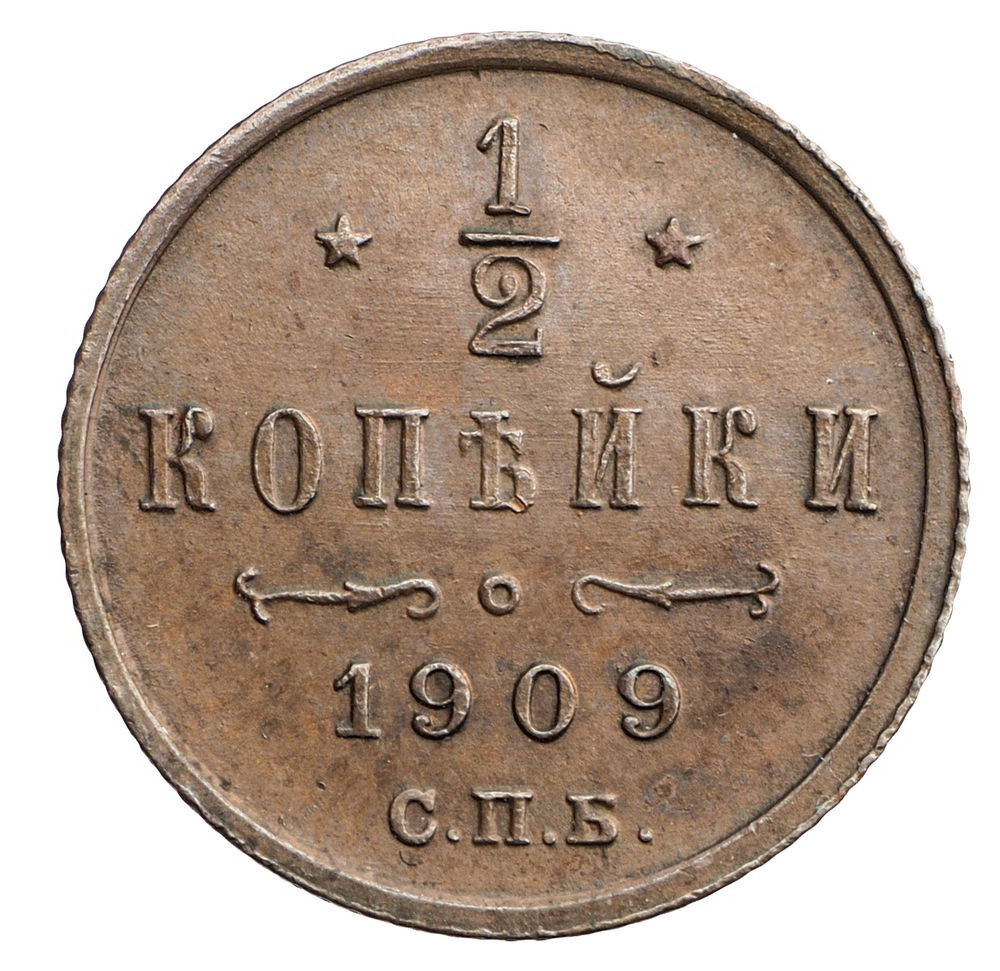 1/2 копейки 1909 года СПБ