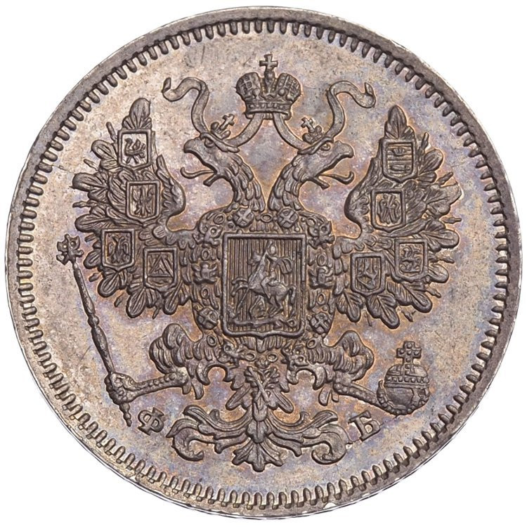 15 копеек 1861 года