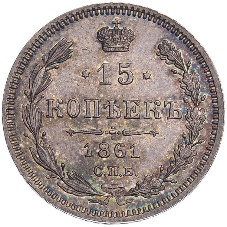 15 копеек 1861 года