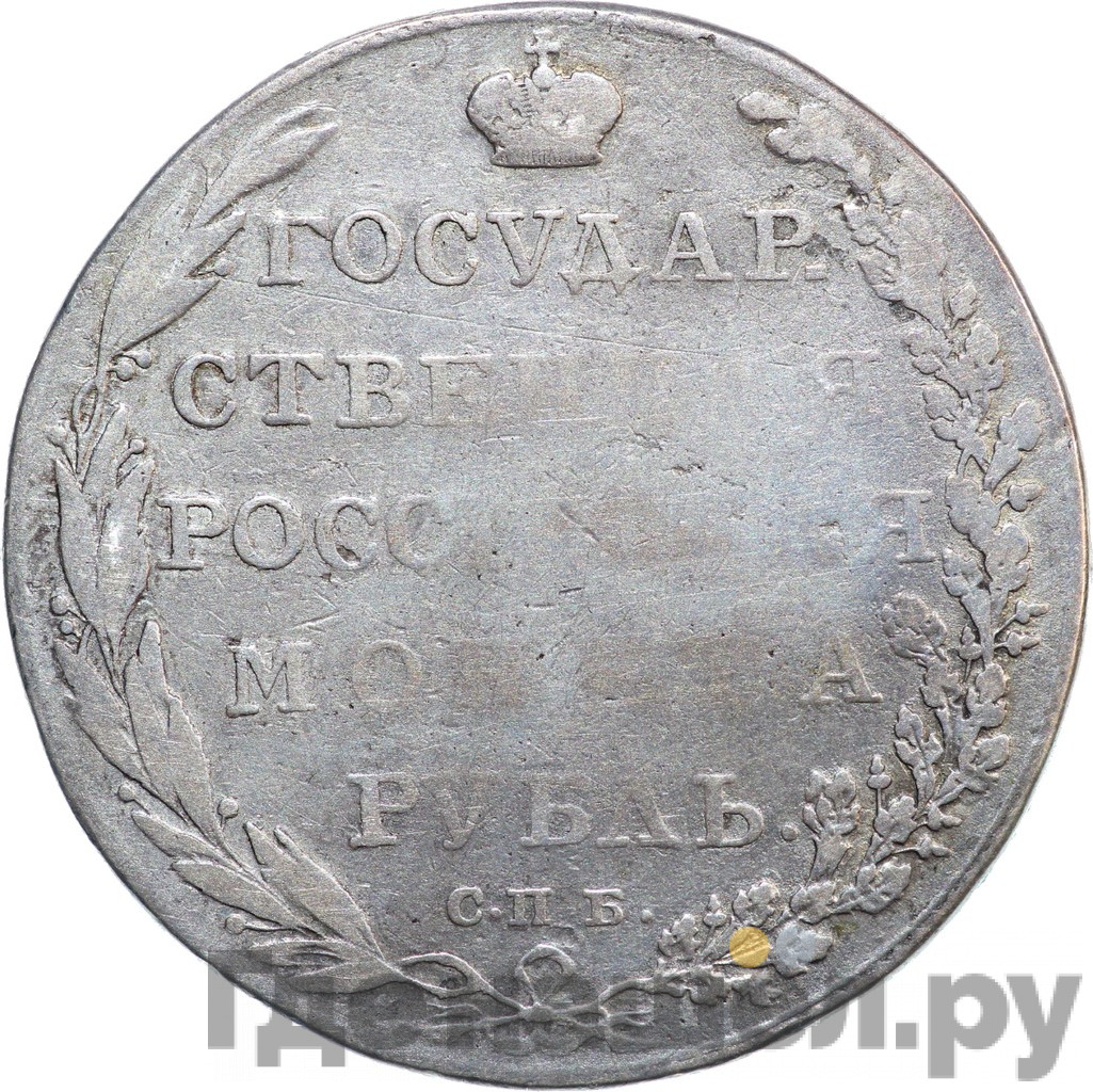 1 рубль 1802 года