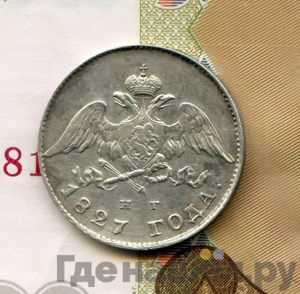 20 копеек 1827 года СПБ НГ